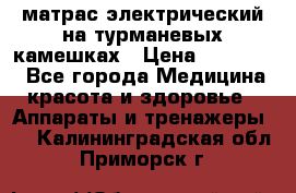 матрас электрический на турманевых камешках › Цена ­ 40.000. - Все города Медицина, красота и здоровье » Аппараты и тренажеры   . Калининградская обл.,Приморск г.